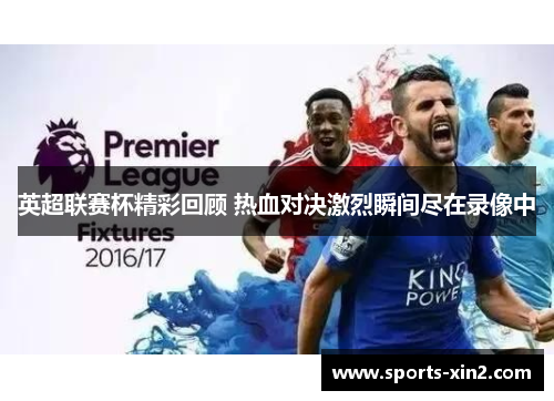 英超联赛杯精彩回顾 热血对决激烈瞬间尽在录像中