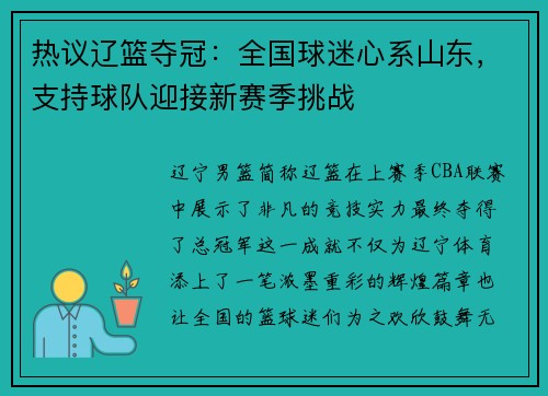 热议辽篮夺冠：全国球迷心系山东，支持球队迎接新赛季挑战