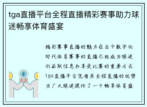 tga直播平台全程直播精彩赛事助力球迷畅享体育盛宴
