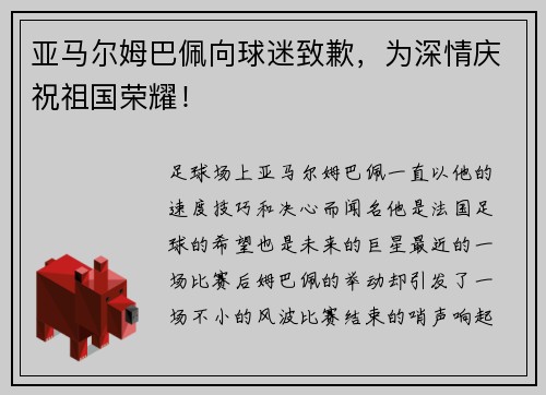 亚马尔姆巴佩向球迷致歉，为深情庆祝祖国荣耀！