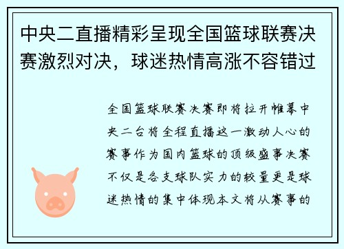 中央二直播精彩呈现全国篮球联赛决赛激烈对决，球迷热情高涨不容错过