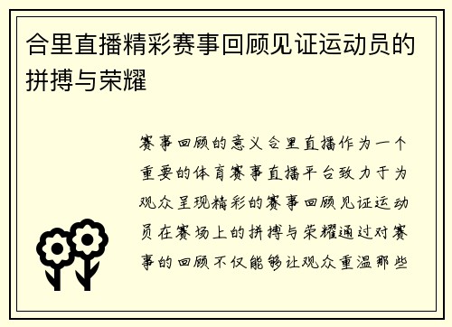 合里直播精彩赛事回顾见证运动员的拼搏与荣耀