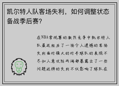 凯尔特人队客场失利，如何调整状态备战季后赛？
