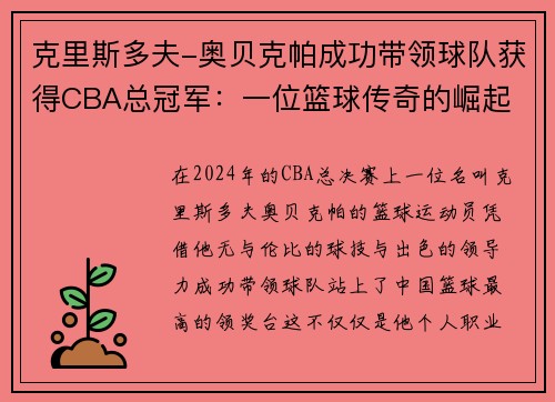 克里斯多夫-奥贝克帕成功带领球队获得CBA总冠军：一位篮球传奇的崛起