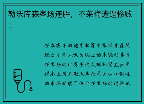 勒沃库森客场连胜，不莱梅遭遇惨败！