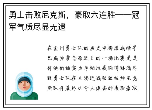 勇士击败尼克斯，豪取六连胜——冠军气质尽显无遗