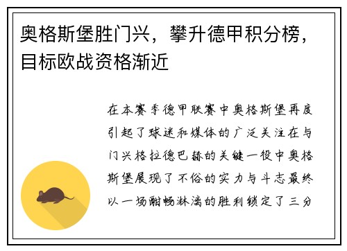 奥格斯堡胜门兴，攀升德甲积分榜，目标欧战资格渐近