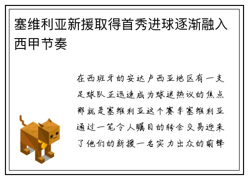 塞维利亚新援取得首秀进球逐渐融入西甲节奏