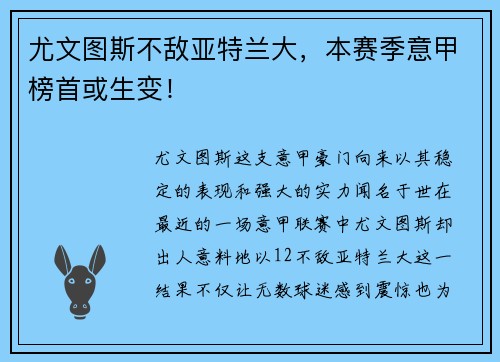 尤文图斯不敌亚特兰大，本赛季意甲榜首或生变！