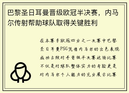巴黎圣日耳曼晋级欧冠半决赛，内马尔传射帮助球队取得关键胜利