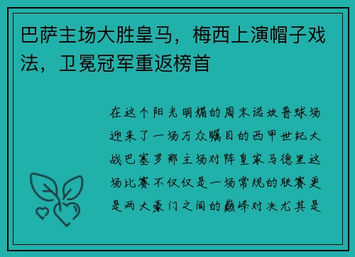 巴萨主场大胜皇马，梅西上演帽子戏法，卫冕冠军重返榜首
