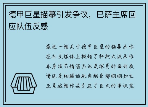 德甲巨星描摹引发争议，巴萨主席回应队伍反感