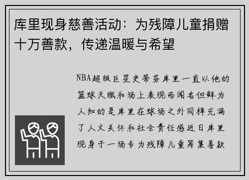 库里现身慈善活动：为残障儿童捐赠十万善款，传递温暖与希望