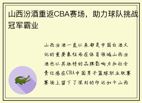 山西汾酒重返CBA赛场，助力球队挑战冠军霸业