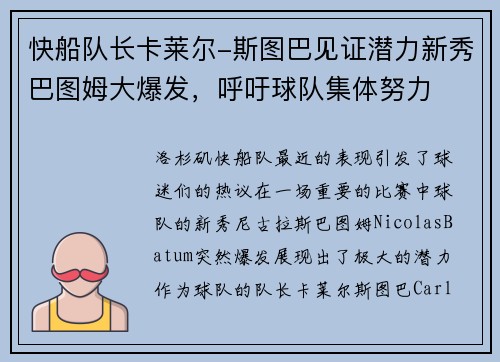 快船队长卡莱尔-斯图巴见证潜力新秀巴图姆大爆发，呼吁球队集体努力