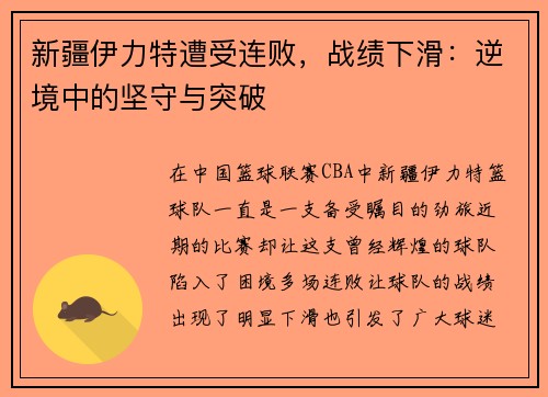 新疆伊力特遭受连败，战绩下滑：逆境中的坚守与突破