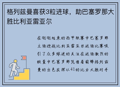 格列兹曼喜获3粒进球，助巴塞罗那大胜比利亚雷亚尔