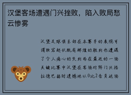汉堡客场遭遇门兴挫败，陷入败局愁云惨雾