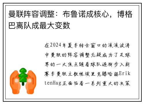 曼联阵容调整：布鲁诺成核心，博格巴离队成最大变数