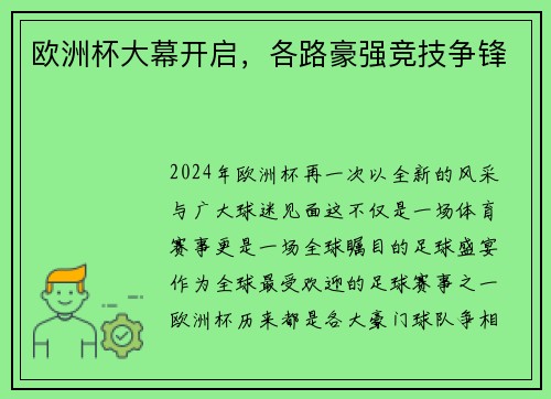 欧洲杯大幕开启，各路豪强竞技争锋