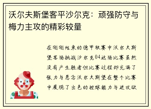 沃尔夫斯堡客平沙尔克：顽强防守与梅力主攻的精彩较量