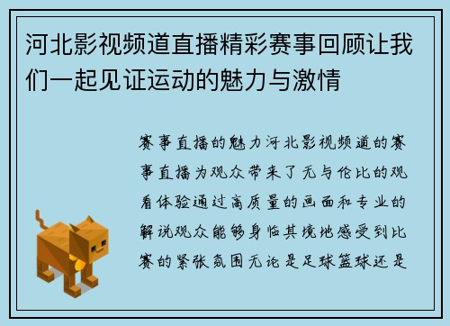 河北影视频道直播精彩赛事回顾让我们一起见证运动的魅力与激情