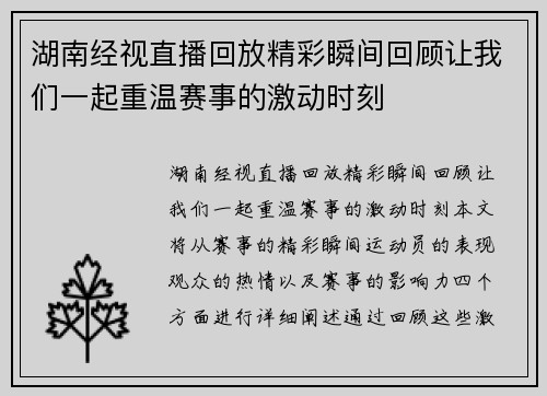 湖南经视直播回放精彩瞬间回顾让我们一起重温赛事的激动时刻