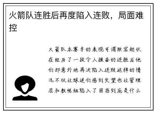 火箭队连胜后再度陷入连败，局面难控