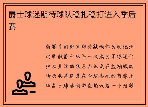 爵士球迷期待球队稳扎稳打进入季后赛