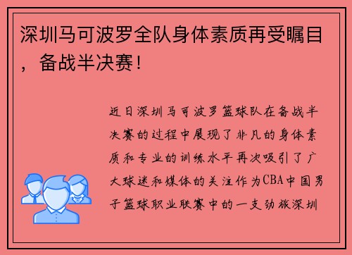 深圳马可波罗全队身体素质再受瞩目，备战半决赛！