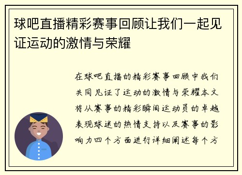 球吧直播精彩赛事回顾让我们一起见证运动的激情与荣耀
