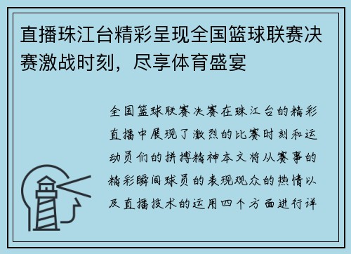 直播珠江台精彩呈现全国篮球联赛决赛激战时刻，尽享体育盛宴