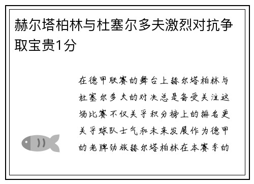 赫尔塔柏林与杜塞尔多夫激烈对抗争取宝贵1分