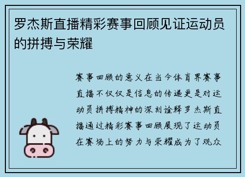 罗杰斯直播精彩赛事回顾见证运动员的拼搏与荣耀