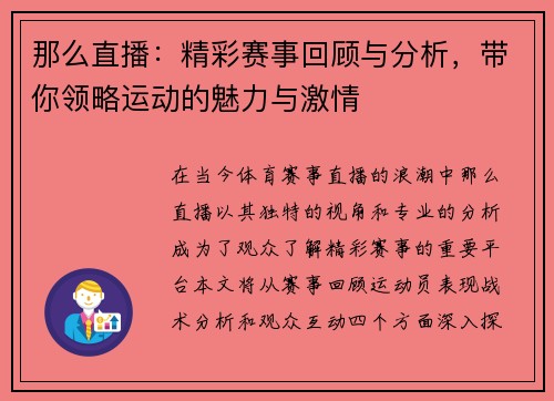 那么直播：精彩赛事回顾与分析，带你领略运动的魅力与激情