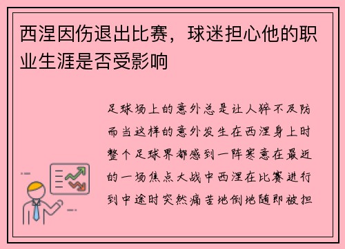 西涅因伤退出比赛，球迷担心他的职业生涯是否受影响