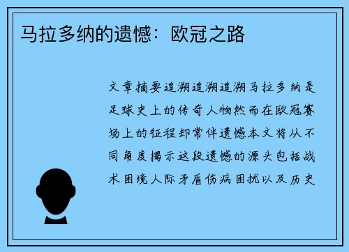 马拉多纳的遗憾：欧冠之路