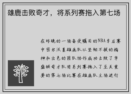 雄鹿击败奇才，将系列赛拖入第七场