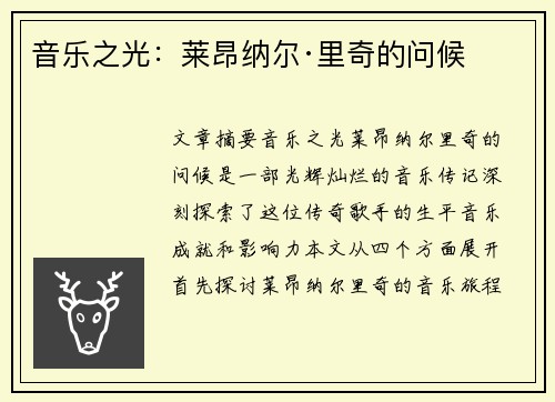 音乐之光：莱昂纳尔·里奇的问候