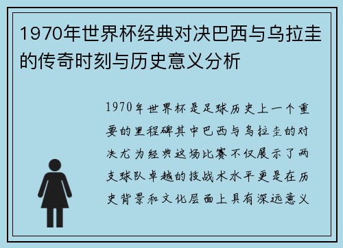 1970年世界杯经典对决巴西与乌拉圭的传奇时刻与历史意义分析