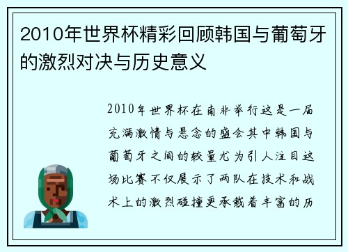2010年世界杯精彩回顾韩国与葡萄牙的激烈对决与历史意义