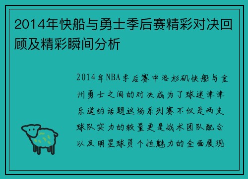 2014年快船与勇士季后赛精彩对决回顾及精彩瞬间分析