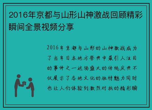 2016年京都与山形山神激战回顾精彩瞬间全景视频分享