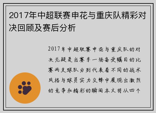 2017年中超联赛申花与重庆队精彩对决回顾及赛后分析