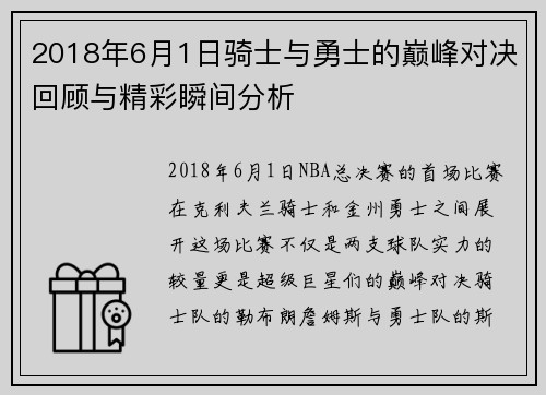 2018年6月1日骑士与勇士的巅峰对决回顾与精彩瞬间分析