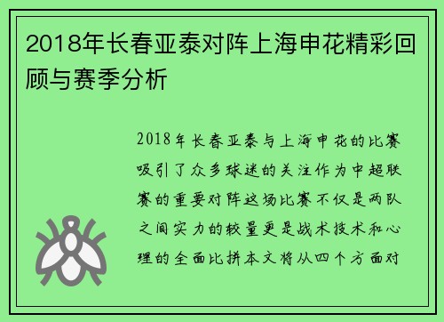 2018年长春亚泰对阵上海申花精彩回顾与赛季分析