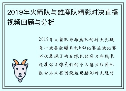 2019年火箭队与雄鹿队精彩对决直播视频回顾与分析