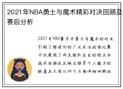 2021年NBA勇士与魔术精彩对决回顾及赛后分析