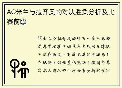 AC米兰与拉齐奥的对决胜负分析及比赛前瞻