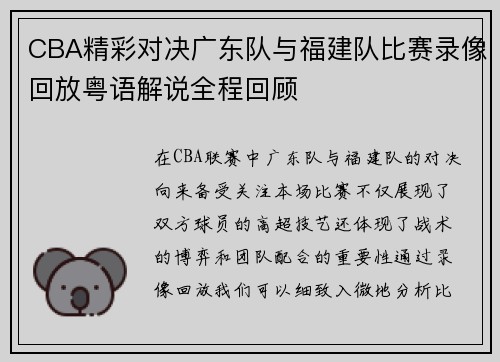 CBA精彩对决广东队与福建队比赛录像回放粤语解说全程回顾